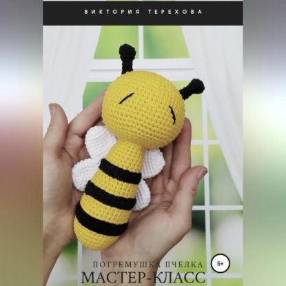 Аудиокнига Мастер-класс. Погремушка Пчелка ISBN 