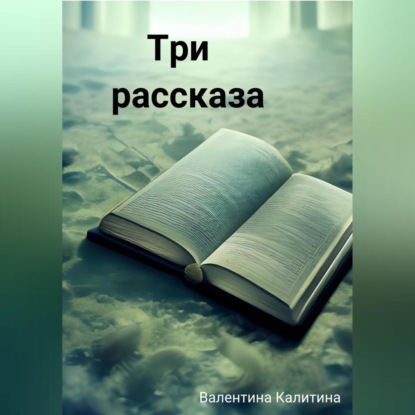 Аудиокнига Три рассказа ISBN 