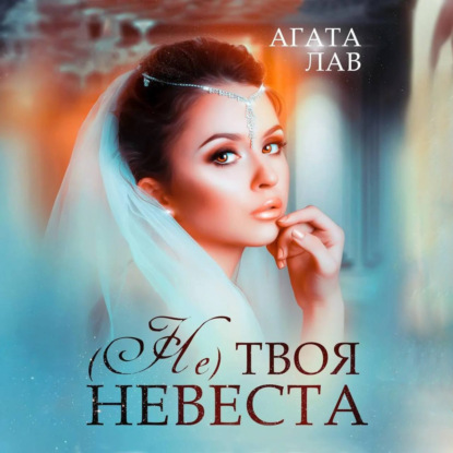 Аудиокнига Не (твоя) невеста ISBN 