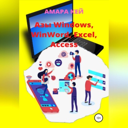 Аудиокнига Амара Кей - Азы Windows, WinWord, Excel, Access