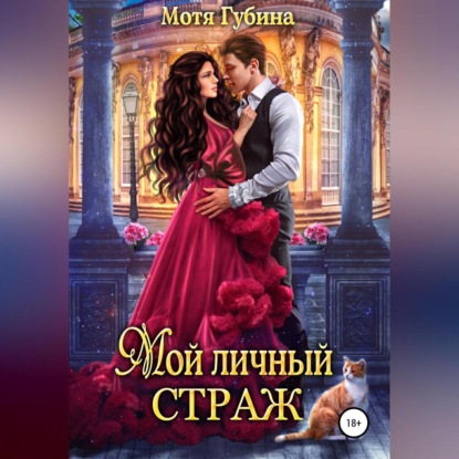 Аудиокнига Мой личный Страж ISBN 