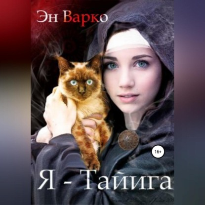 Аудиокнига Я – Тайига ISBN 