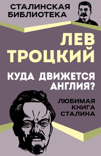 Куда движется Англия? - Лев Троцкий