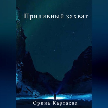 Аудиокнига Приливный захват ISBN 