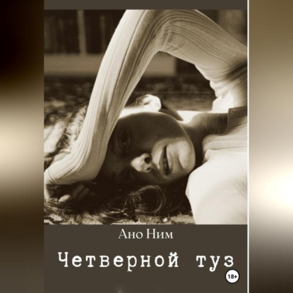 Аудиокнига Ано Ним - Четверной туз