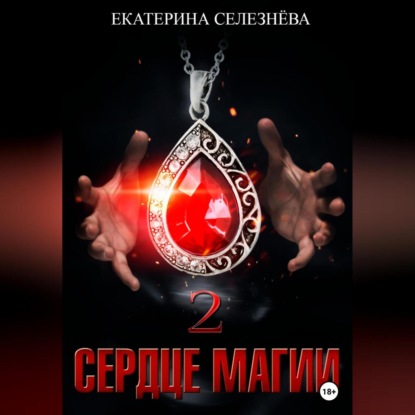 Аудиокнига Екатерина Юрьевна Селезнёва - Сердце магии 2