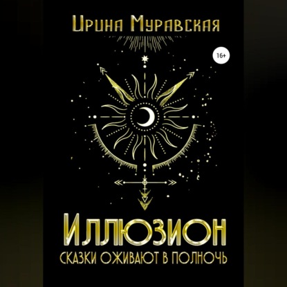 Аудиокнига Иллюзион. Сказки оживают в полночь ISBN 