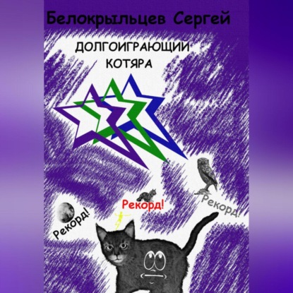 Аудиокнига Долгоиграющий котяра ISBN 