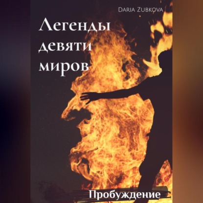 Аудиокнига Легенды девяти миров. Пробуждение ISBN 