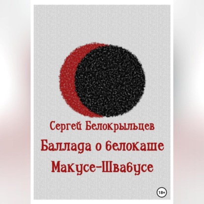 Аудиокнига Баллада о белокаше ISBN 