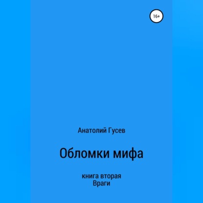 Аудиокнига Анатолий Алексеевич Гусев - Обломки мифа. Книга 2. Враги