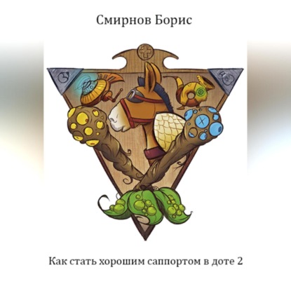 Аудиокнига Как стать хорошим саппортом в доте 2 ISBN 