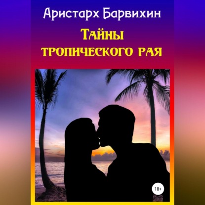 Аудиокнига Тайны тропического рая ISBN 