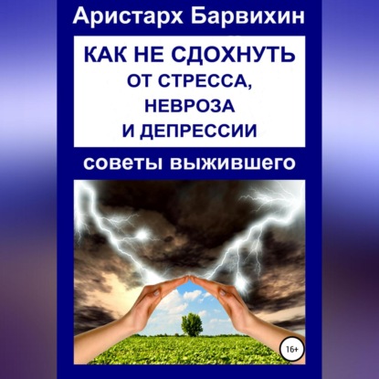 Аудиокнига Аристарх Барвихин - Как не сдохнуть от стресса, невроза и депрессии