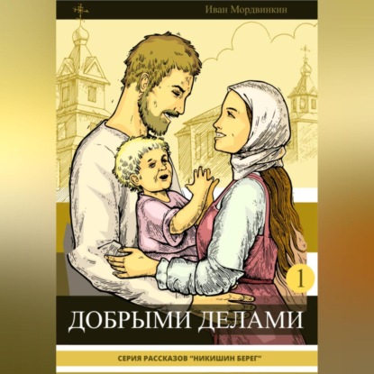 Аудиокнига Добрыми делами ISBN 