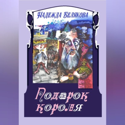 Аудиокнига Подарок короля ISBN 