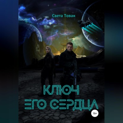 Аудиокнига Света Товак - Ключ его сердца