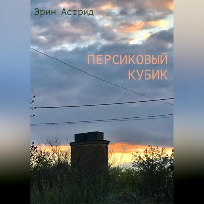 Аудиокнига Персиковый кубик ISBN 