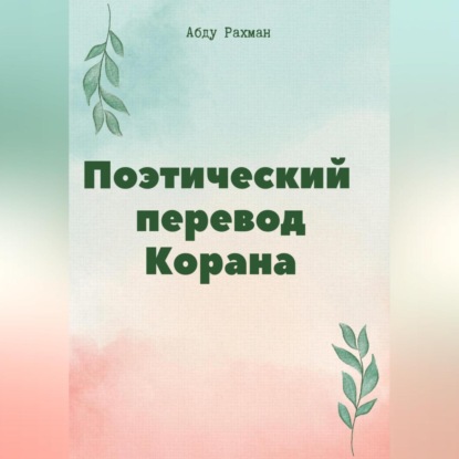 Аудиокнига Поэтический перевод Корана ISBN 