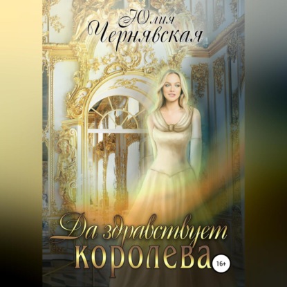 Аудиокнига Да здравствует королева! ISBN 