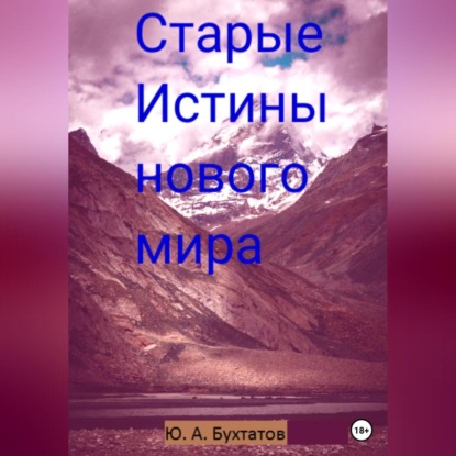 Аудиокнига Юрий Бухтатов - Старые Истины нового мира