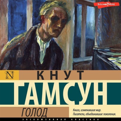 Аудиокнига Голод ISBN 978-5-17-143047-4