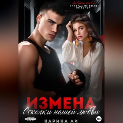 Аудиокнига Ли Карина - Измена. Осколки нашей любви