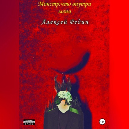 Аудиокнига Редин Алексей - Монстр: что внутри меня