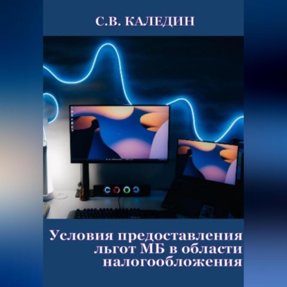 Аудиокнига Сергей Каледин - Условия предоставления льгот МБ в области налогообложения