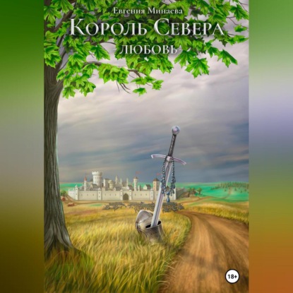 Аудиокнига Король Севера. Любовь ISBN 