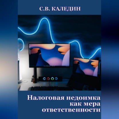 Аудиокнига Налоговая недоимка как мера ответственности ISBN 