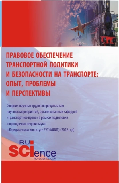 Обложка книги Правовое обеспечение транспортной политики и безопасности на транспорте: опыт, проблемы и перспективы. (Аспирантура, Бакалавриат, Магистратура). Сборник статей., Александр Игоревич Землин