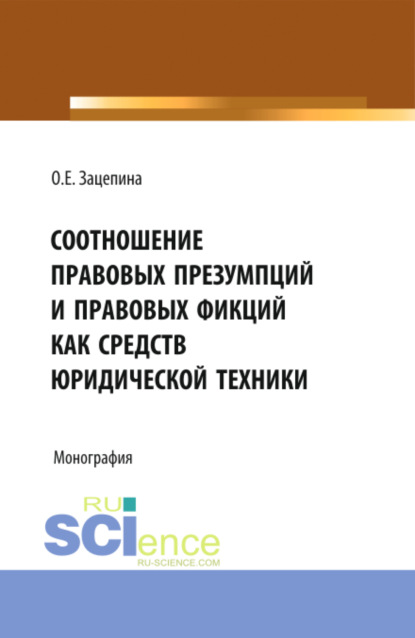 Соотношение правовых презумпций и правовых фикций как средств юридической техники. Монография.