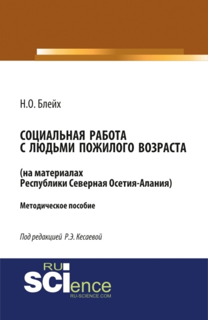 Социальная работа с людьми пожилого возраста: на материалах республики Северная Осетия-Алания. (Бакалавриат). Методическое пособие.