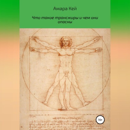 Аудиокнига Амара Кей - Что такое трансжиры и чем они опасны