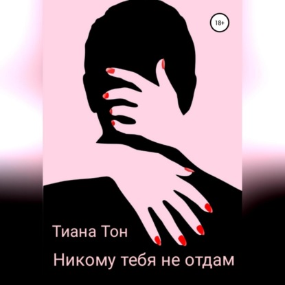 Аудиокнига Никому тебя не отдам ISBN 