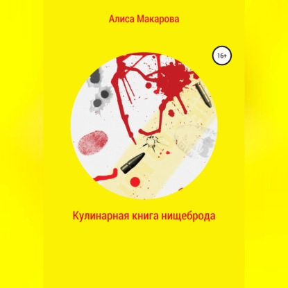 Кулинарная книга нищеброда (Алиса Макарова). 2021г. 