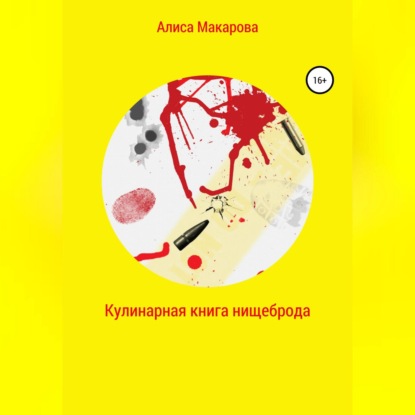 Аудиокнига Алиса Макарова - Кулинарная книга нищеброда