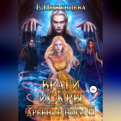 Аудиокнига Екатерина Викторовна Неженцева - Враги Искры