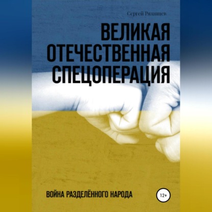 Аудиокнига Великая Отечественная Спецоперация ISBN 