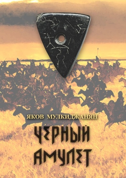 Черный амулет. Историко-романтическое повествование (Яков Петрович Мулкиджанян). 