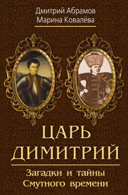 Царь Димитрий. Загадки и тайны Смутного времени (Дмитрий Абрамов). 2023г. 