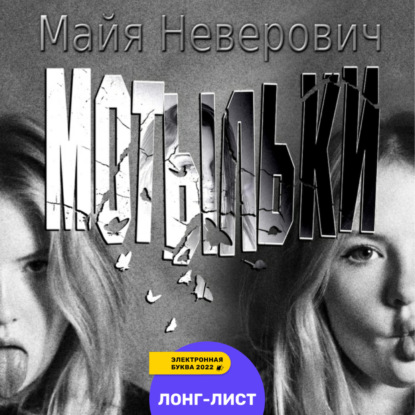 Аудиокнига Мотыльки ISBN 