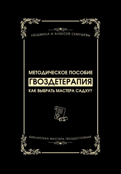 Гвоздетерапия: Как выбрать Мастера Садху? (Алексей Сергеевич Семушев). 2023г. 