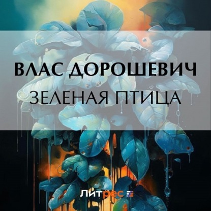 Аудиокнига Зеленая птица ISBN 