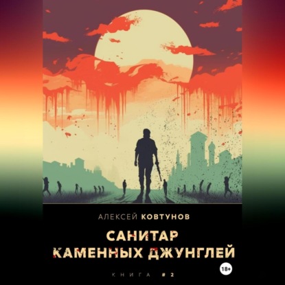 Аудиокнига Алексей Ковтунов - Санитар каменных джунглей 2