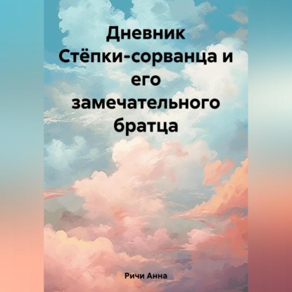 Аудиокнига Анна Ричи - Дневник Стёпки-сорванца и его замечательного братца