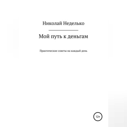 Аудиокнига Мой путь к деньгам ISBN 