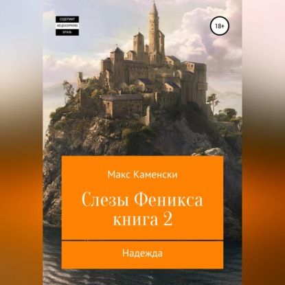 Аудиокнига Макс Каменски - Слезы Феникса. Книга 2. Надежда