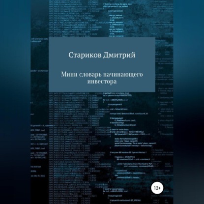 Аудиокнига Дмитрий Артёмович Стариков - Мини-словарь начинающего инвестора